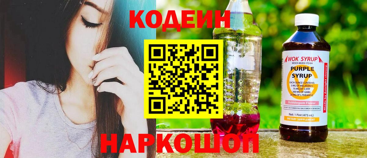 Новосибирск  Codein Purple Drank  наркотики  Вход с VPN 